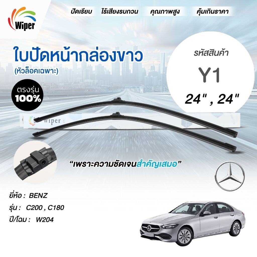 ใบปัด สำหรับ Benz  C200 , C180 W204