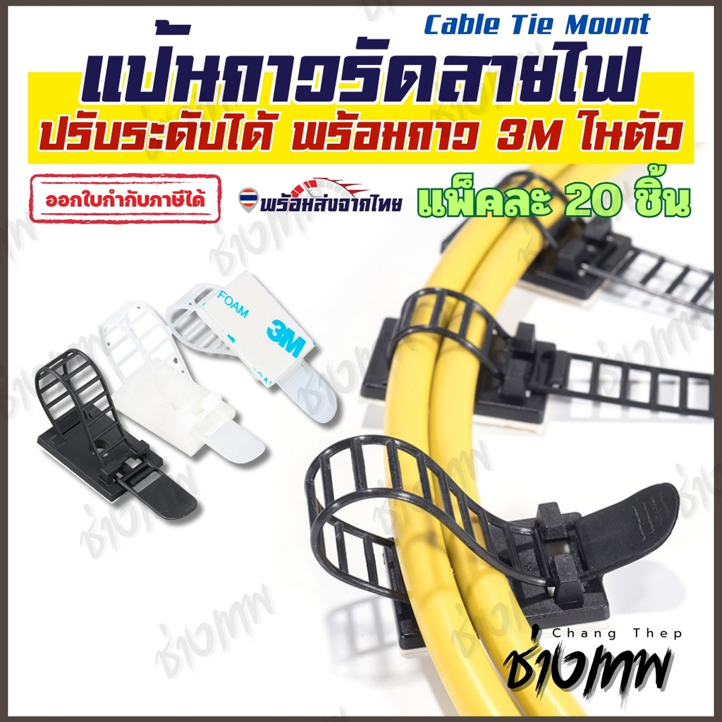 🇹🇭 ส่งเร็วจากไทย! [20ตัว] แป้นกาวรัดสายไฟ ชนิด CL ปรับระดับได้ กาว 3M ในตัว Cable Tie Mount