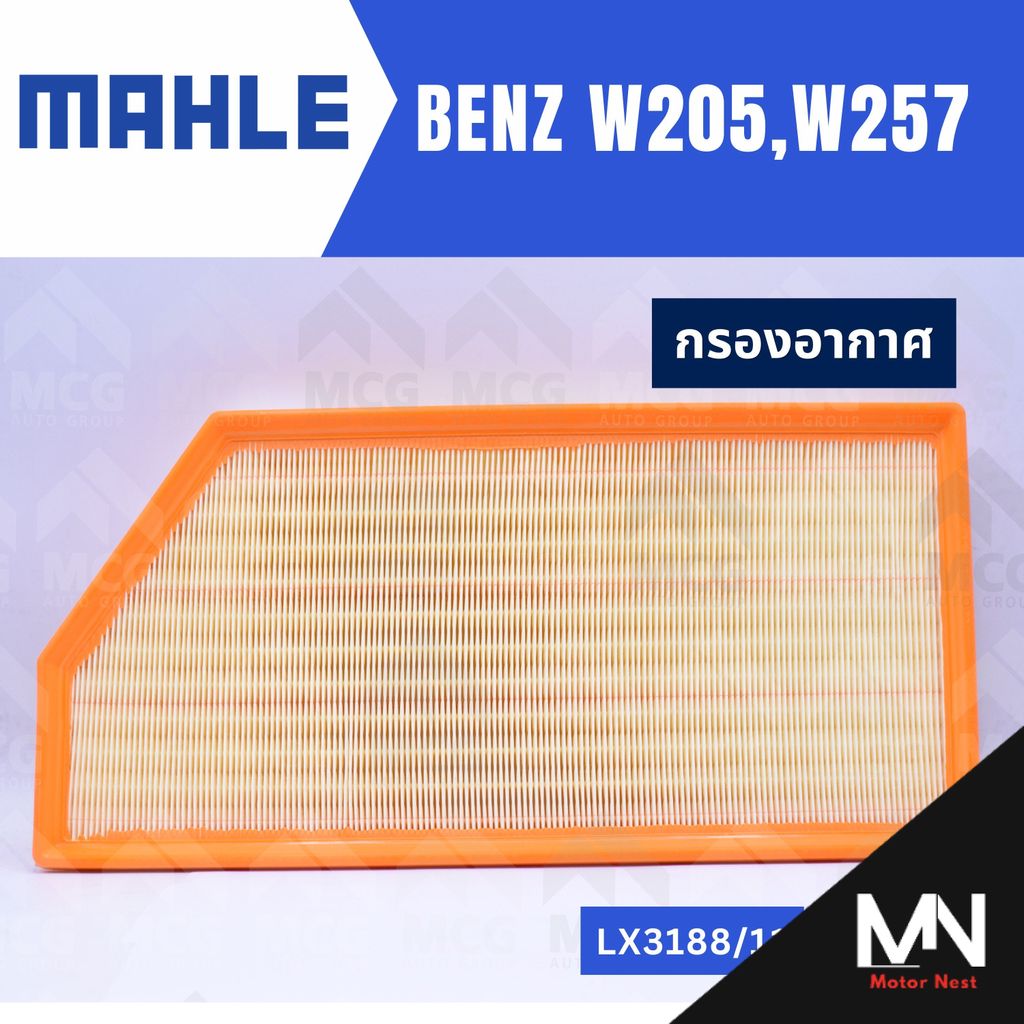MAHLE กรองอากาศBENZ W205, W257 ไส้กรองอากาศBENZ W257 LX3188/11 กรองอากาศรถw257 กรองอากาศw205 แผ่นกรอ