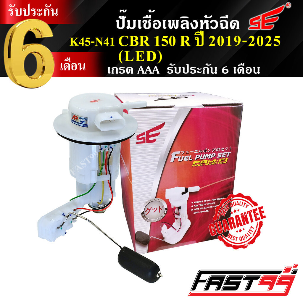 FAST99 ปั๊มติ๊ก CBR 150 R ปี 2019-2025 (LED) คุณภาพAAA รับประกัน6เดือน ยี่ห้อSE ปั๊มเชื้อเพลิงหัวฉีด ปั๊มน้ำมันเชื้อเ...