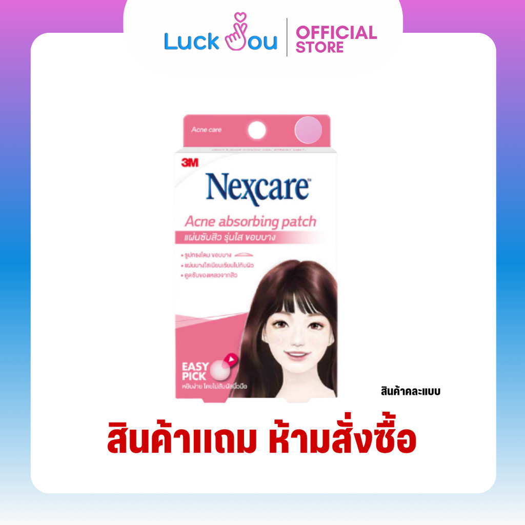 [สินค้าแถม ห้ามสั่งซื้อ]  เเผ่นเเปะสิว 3M (คละแบบ)
