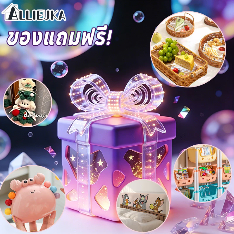 Allieuka ของแถมฟรี เลือกของใช้ในครัวเรือนเองได้ สั่งซื้อวันนี้ อิสระในการเลือก โปรโมชั่นพิเศษ