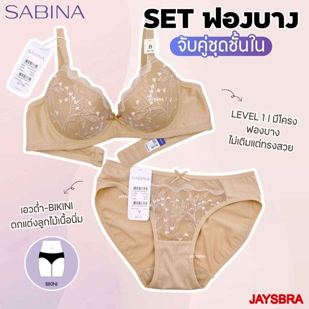 ✅จับคู่SET 🔥SABINA เสื้อชั้นใน มีโครง ฟองบาง + กางเกงใน bikini (597) ขายแยกชิ้น