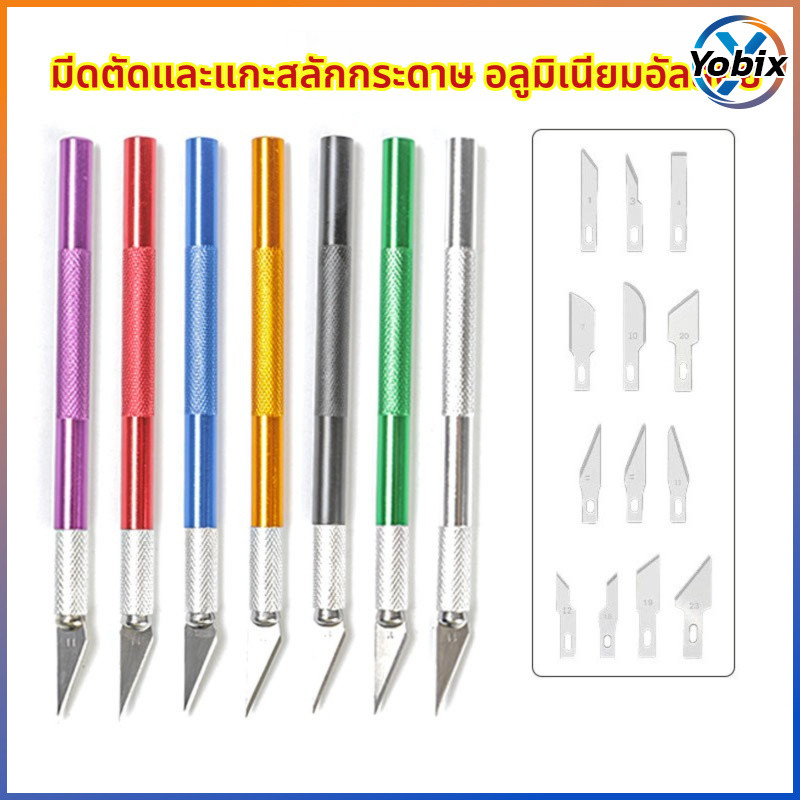 Yobix มีดแกะสลัก มีดคัตเตอร์ คมชัด ทนทาน มีดอเนกประสงค์ สำหรับงานฝีมือ