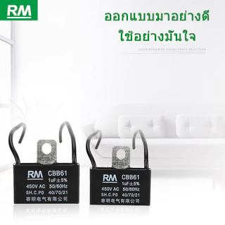 คาปาซิเตอร์ พัดลม​ มีสายไฟ ตัวเก็บประจุ Capacitor คอนเดนเซอร์พัดลม RM CBB61 1.2uF/1.5uF/1.8/2.0/2.5uF อะไหล่พัดลม