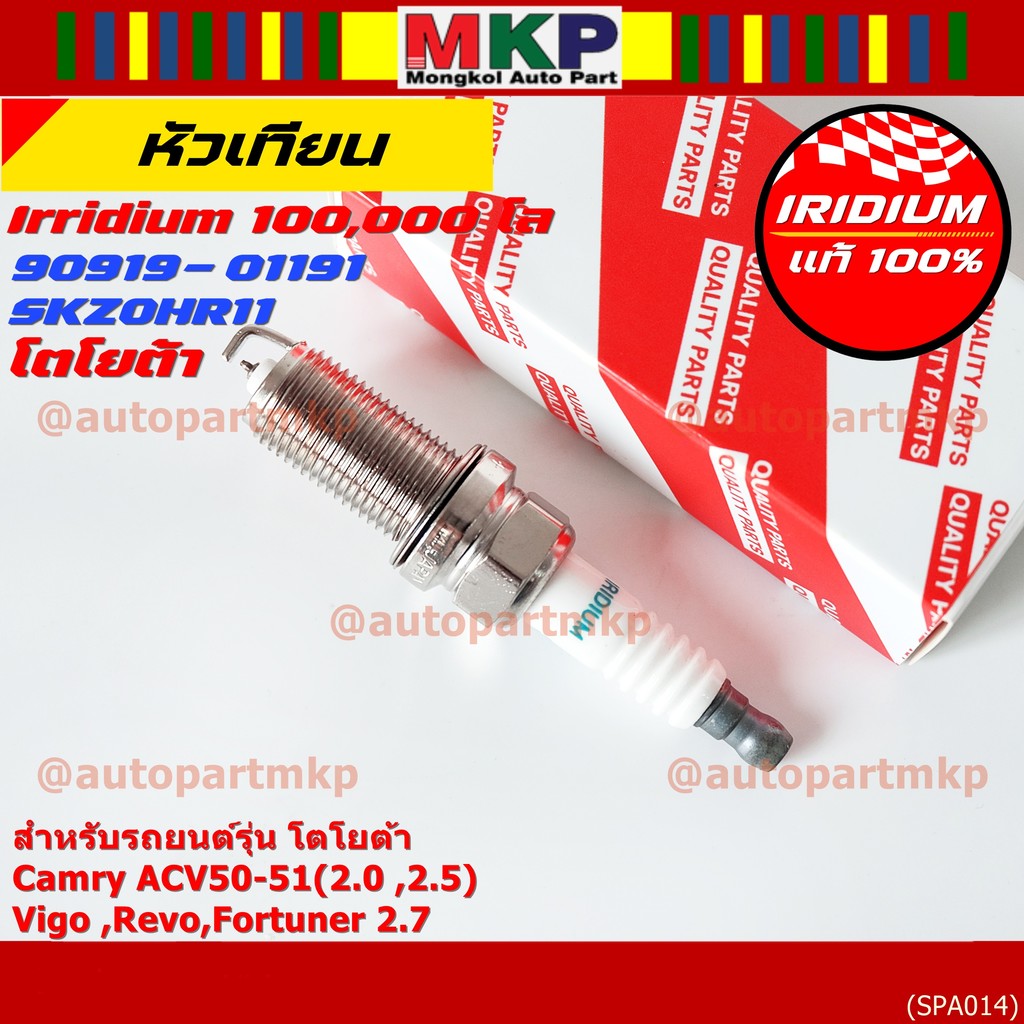 หัวเทียน Iridium แท้ Toyota 90919-01191 SK20HR11 Camry ACV50-51, Vigo, Revo, Fortuner 2.7 ราคาพิเศษ 