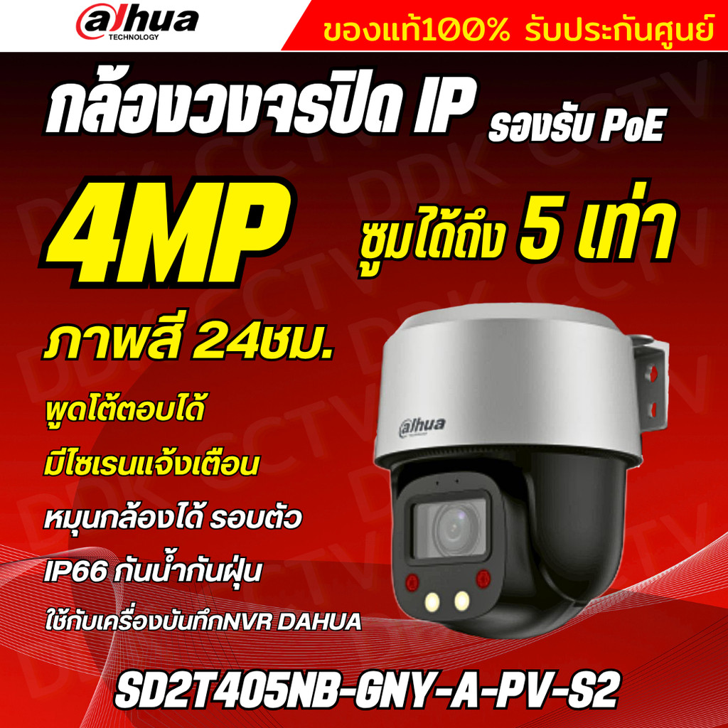 Dahua กล้องวงจรปิดซูมได้ 5X รุ่น DH-SD2T405NB-GNY-A-PV-S2 Smart Dual Light Wizsense PTZ 4MP รองรับPoE (ไม่ใช่กล้องwifi)