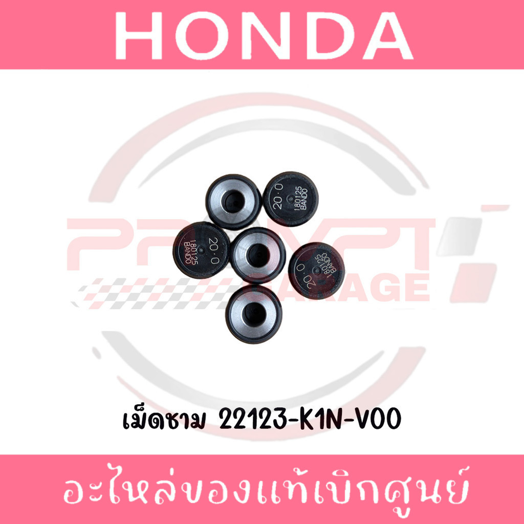 เม็ดชาม PCX160,LEAD125 (20G) รหัส 22123-K1N-V00 ของแท้ศูนย์
