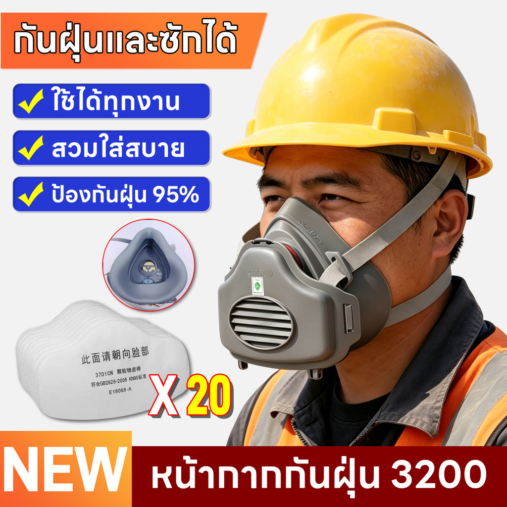 หน้ากากกันฝุ่นรุ่น 3200: หน้ากากกรองฝุ่นที่เหมาะสำหรับงานหลากหลายประเภท สวมใส่สบาย และมีประสิทธิภาพในการป้องกันฝุ่น 95%