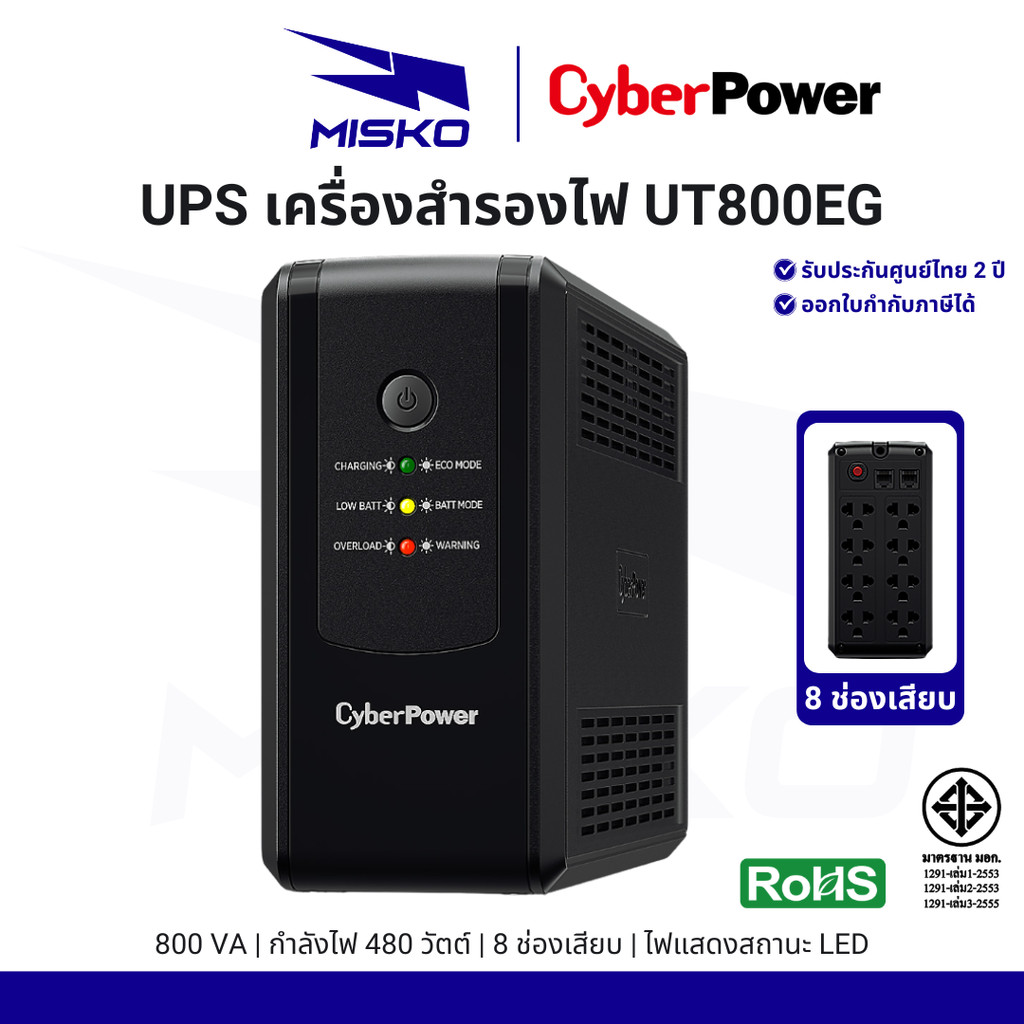Cyberpower เครื่องสำรองไฟ UPS UT800EG 800VA/480W ช่องเสียบ Universal 8 ช่อง รับประกันศูนย์ไทย 2 ปี