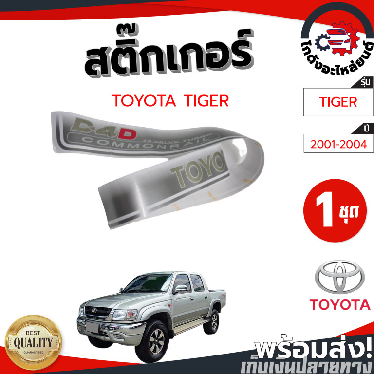 สติ๊กเกอร์ ฝาท้าย โตโยต้า ไทเกอร์ D4D ปี 2001-2004 แคป "COMMONRAIL" TOYOTA TIGER D4D 2001-2004 CAB