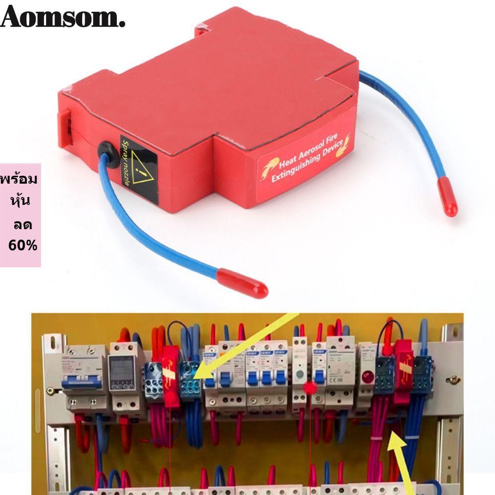 อุปกรณ์สารหน่วงไฟ AOMSOM เครื่องดับเพลิงอัตโนมัติ DIN Rail สำหรับตู้ไฟฟ้าและช่องเครื่องยนต์ในครัวเรือน ปลอดมลพิษ