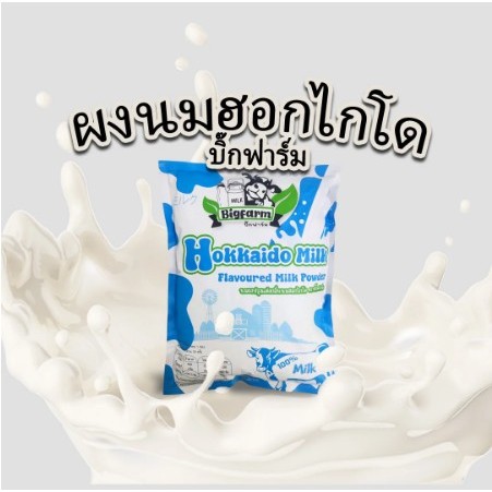 นมฮอกไกโด 1,000กรัม Hokkaido Milk Powder ผงนมฮอกไกโด ฮอกไกโด นมผง #นมฮอกไกโด นมผงฮอกไกโด นมฮอกไกโดผง