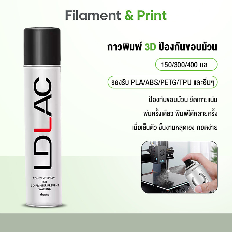 Print  สเปรย์กาวสำหรับแท่นพิมพ์ 3D LDLAC Spray พ่นครั้งเดียวป้องกันขอบม้วน เย็นตัวชิ้นงานหลุดเอง ทำความสะอาดง่าย