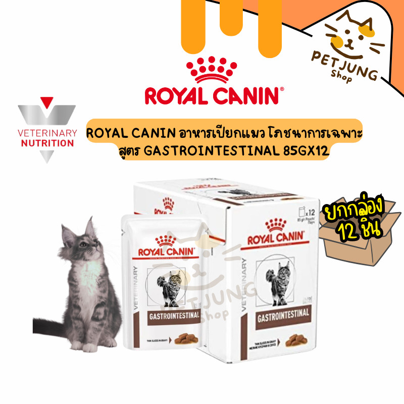 [ ยกกล่อง 12 ซอง ] Royal Canin Gastrointestinal อาหารแมวดูแลระบบทางเดินอาหาร 85g