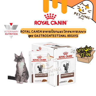 [ ยกกล่อง 12 ซอง ] Royal Canin Gastrointestinal อาหารแมวดูแลระบบทางเดินอาหาร 85g
