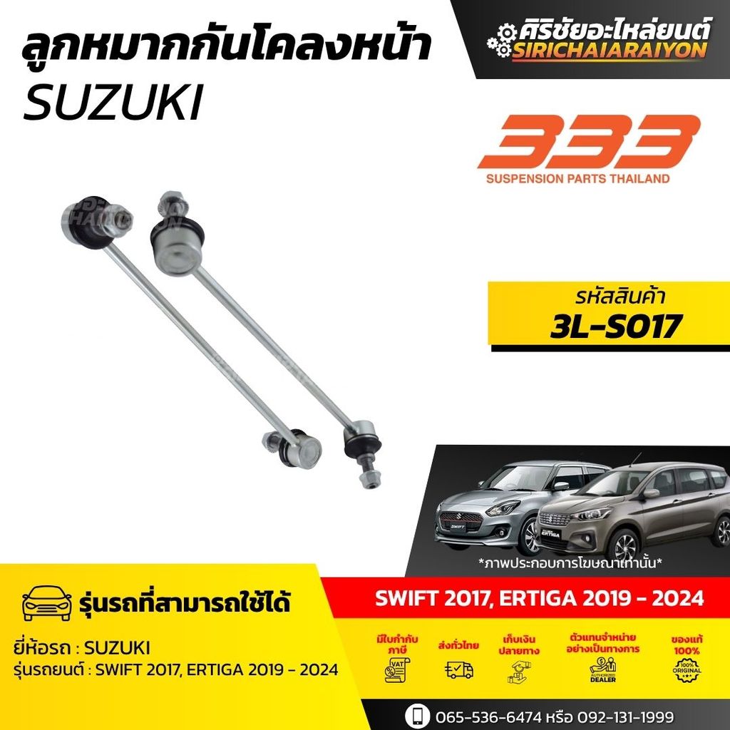 333 ลูกหมากกันโคลงหน้า - Suzuki Swift ปี 2017, ERTIGA ปี 2019-2024 รหัส 3L-S017 (1 กล่องมี 2 ตัว) ขอ