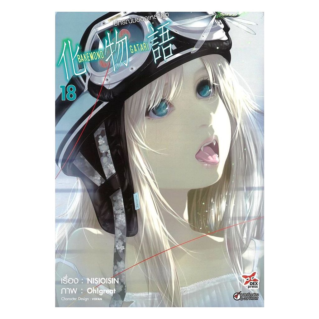 นายอินทร์ หนังสือ ปกรณัมของเหล่าภูต เล่ม 18 (การ์ตูน)