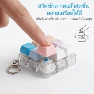 พร้อมส่ง คีย์บอร์ดจิ๋ว 4/9 ปุ่ม ของเล่นคลายเครียด เสียงคลิก พวงกุญแจ ของเล่นตั้งโต๊ะ ของขวัญน่ารัก