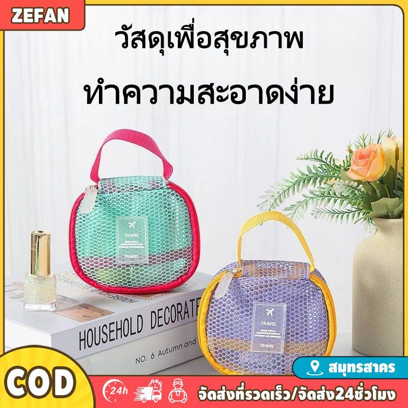 กระเป๋าซิปตาข่ายระบายอากาศ น้ำหนักเบา ดีไซน์พกพาสะดวก ทนทาน เหมาะสำหรับพกพาเดินทาง จัดเก็บเครื่องสำอางประจำวัน
