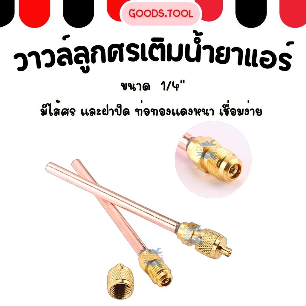 วาล์วศร วาล์วลูกศร 1/4"  ท่อทองแดง  ท่อหนา 0.8mm ศรน้ำยาแอร์ ศรตู้เย็น อะไหล่แอร์