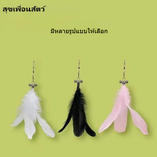 🐱 ไม้ล่อแมวแบบดูดแรง มีขนนกและกระดิ่ง หัวเปลี่ยนได้ ยาวพิเศษ ของเล่นแมวคลายเบื่อ พร้อมส่ง เพิ่มความใกล้ชิด