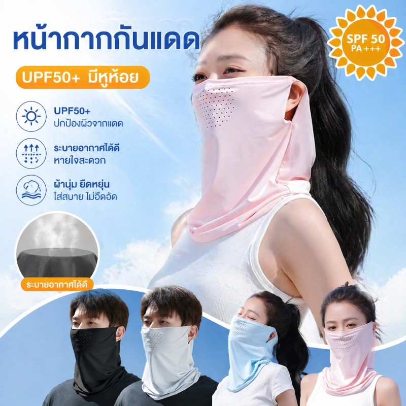 หน้ากากกันแดด ผ้าไหมน้ำแข็ง UPF50+ บังแดด ไม่รัดหู กันฝุ่นกันฝุ่น  มีหูห้อย เย็นตัวทันที สวมใส่ง่าย ออกกำลังกายได้สะดวก