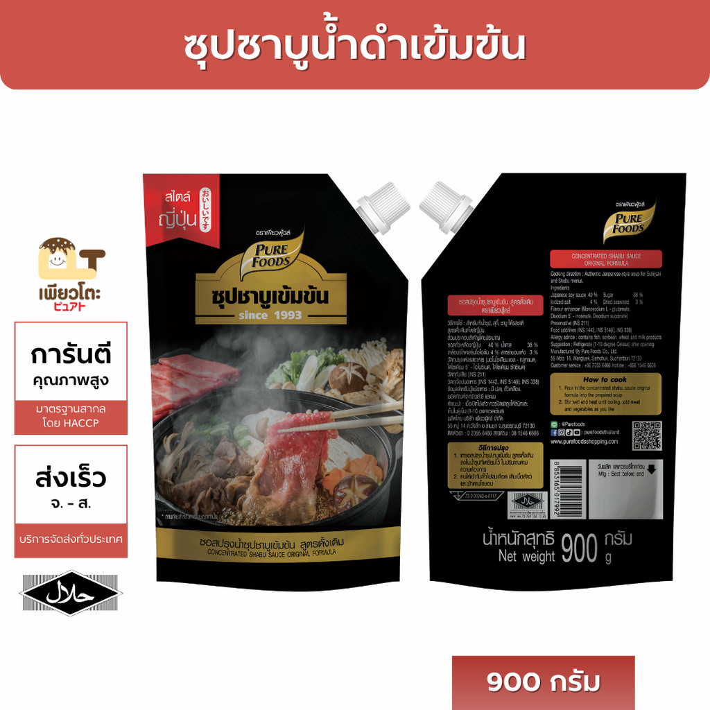 ชาบูน้ำดำสำเร็จรูป 900 กรัม สุกี้ญี่ปุ่น น้ำซุปสุกี้ ชาบูน้ำดำ 900g เพียวฟู้ดส์ ชาบูน้ำดำชาบูเข้มข้น