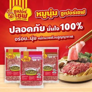 [สินค้าส่งด่วน] ซูเปอร์เชฟ หมูนุ่มปรุงรสพริกไทยดำแช่แข็ง 1 กก. SUPER CHEF FROZEN TENDER PORK AND BLACK PEPPER 1 KG