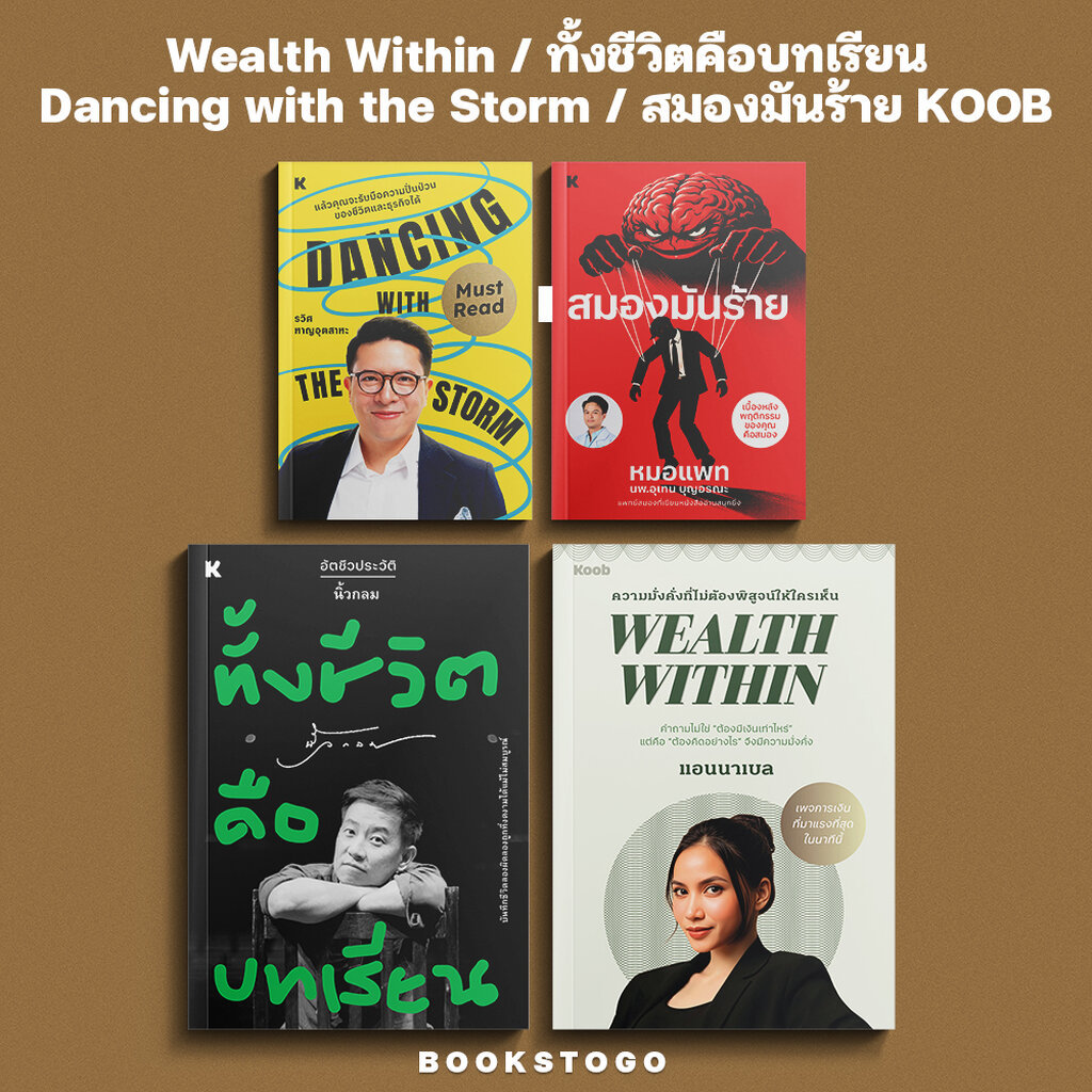 (พร้อมส่ง) Wealth Within / ทั้งชีวิตคือบทเรียน / Dancing with the Storm / สมองมันร้าย KOOB