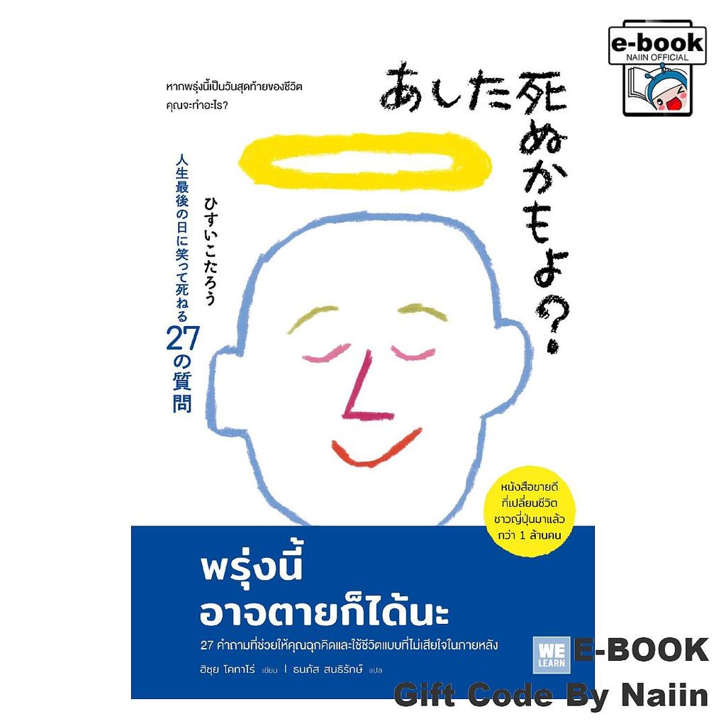 [E-Book Digital code] พรุ่งนี้อาจตายก็ได้นะ - วีเลิร์น (WeLearn)