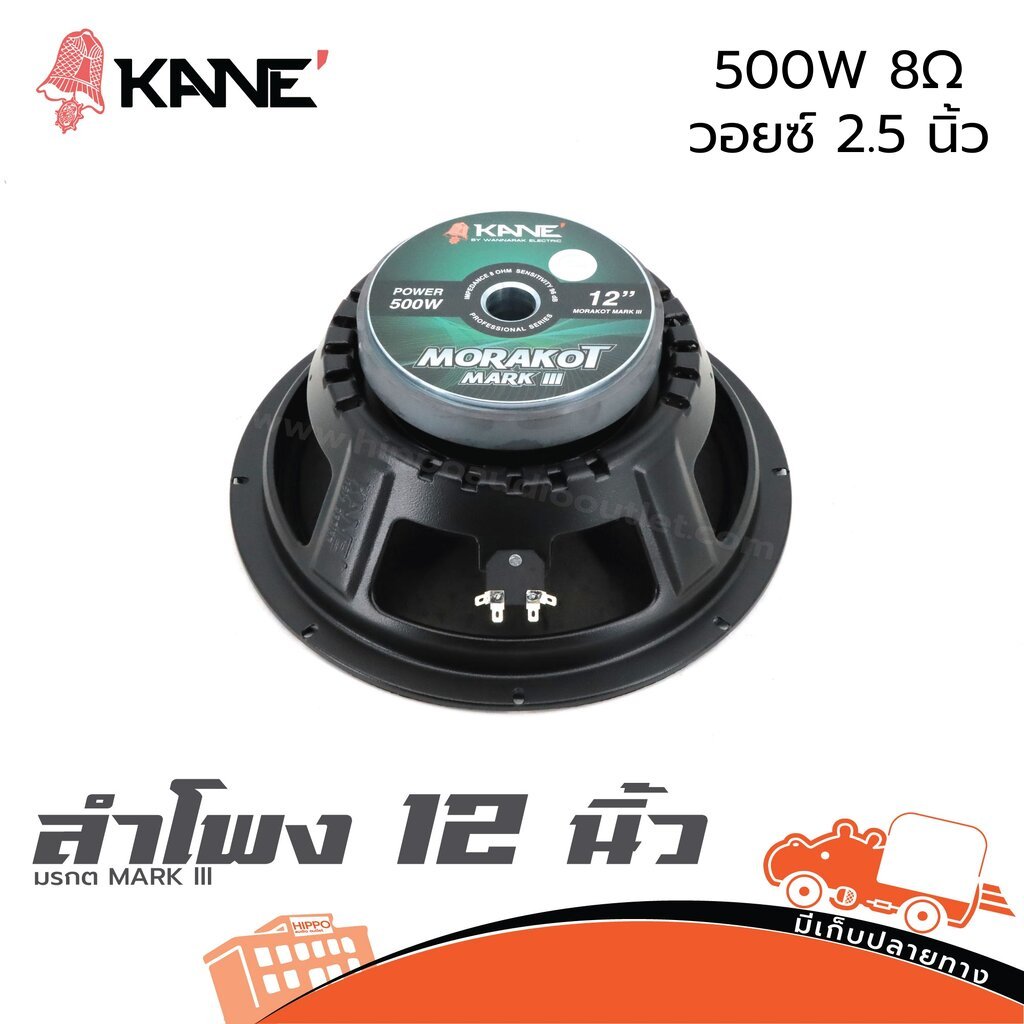 ดอกลำโพง 12 นิ้ว KANE มรกต MARK III 8 ohm 500W วอยซ์ 2.5 นิ้ว Hippo Audio