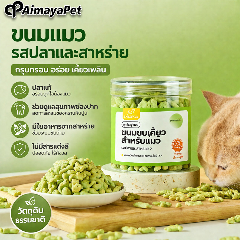 AimayaPet บิสกิตเเมว ขนมเมว คุกกี้เเมวรสมิ้น ช่วยขับขนในลำคอ ช่วยสำรอกก้อนขน รูปร่างปลาขนาดเล็ก500g