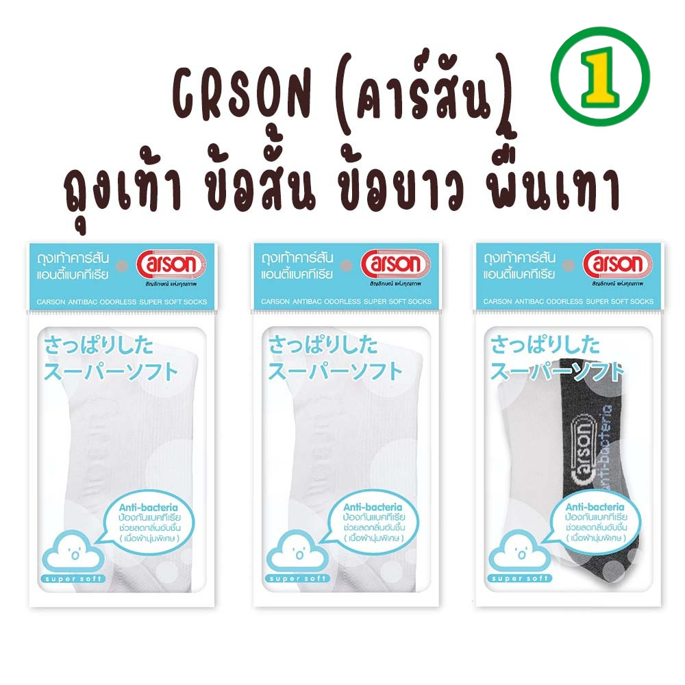 ถุงเท้านักเรียน carson ข้อยาว ข้อสั้น พื้นหนา 2 ชั้น ทน 2 เท่าถุงเท้านักเรียนคาร์สัน ไนล่อน ข้อยาว สีขาว