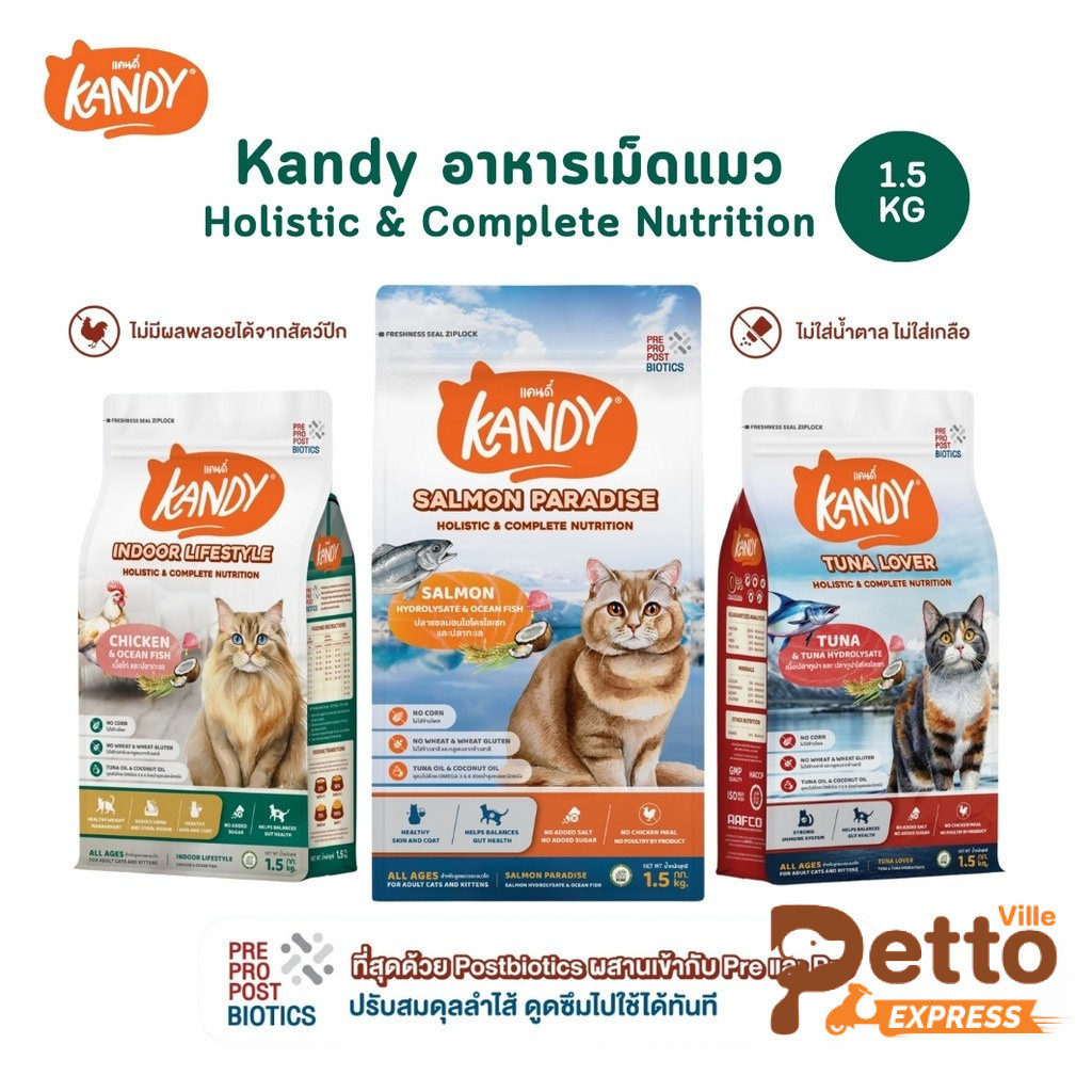 Kandy แคนดี้ อาหารแมว เกรด Holistic สารอาหารครบถ้วน ขนาด 1.5 kg