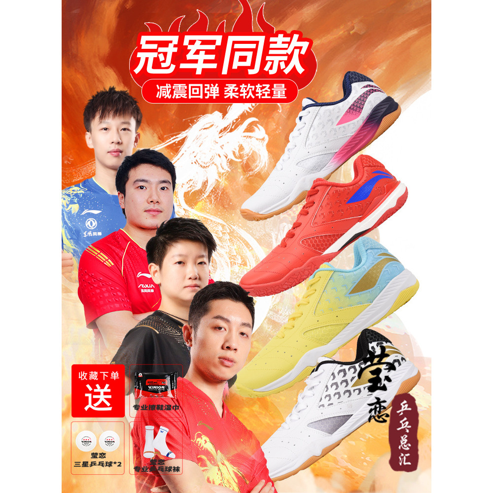 Yinglian Li Ning รองเท้าปิงปองรองเท้าผู้ชายผู้หญิง Champion ทีมชาติสไตล์เดียวกัน Xu Xin Sun Yingsha 