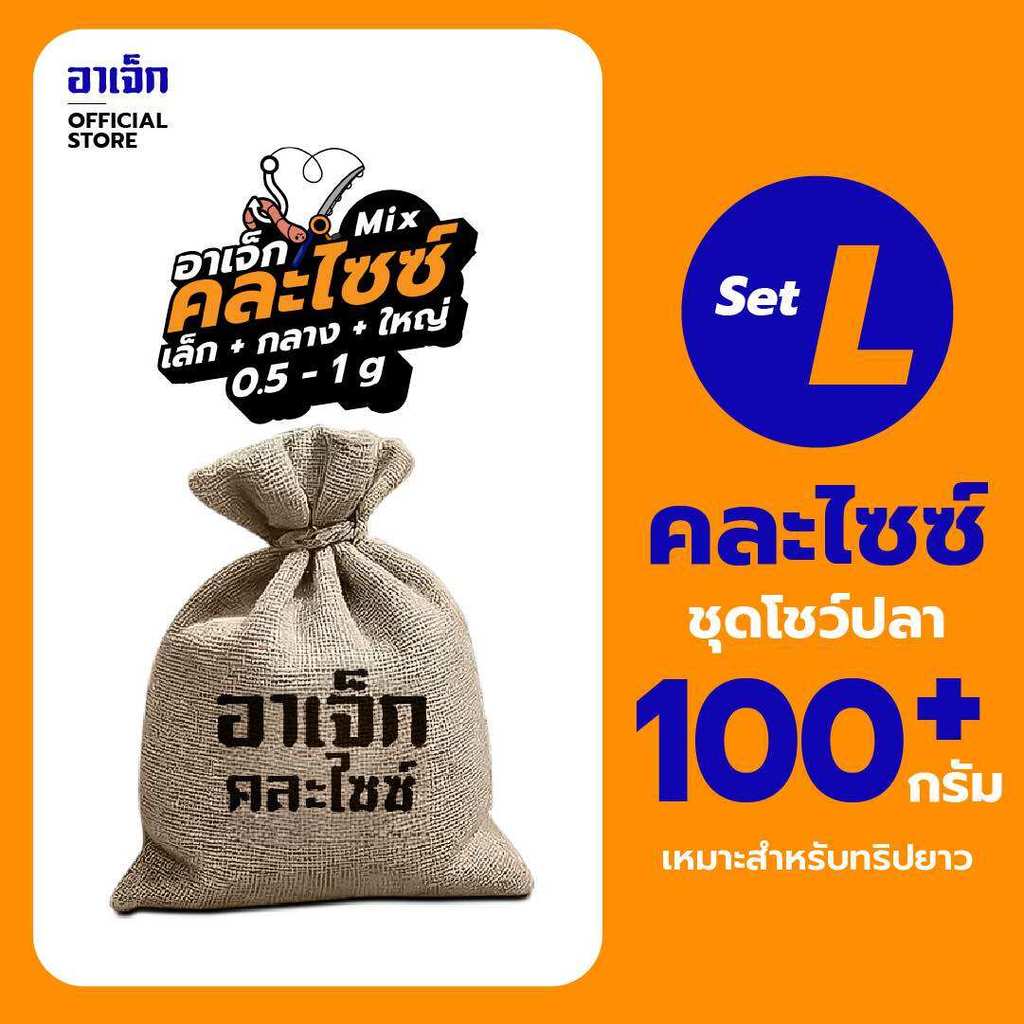 คละไซซ์ | ชุด L 100 กรัม อาเจ็ก ไส้เดือนตกปลา