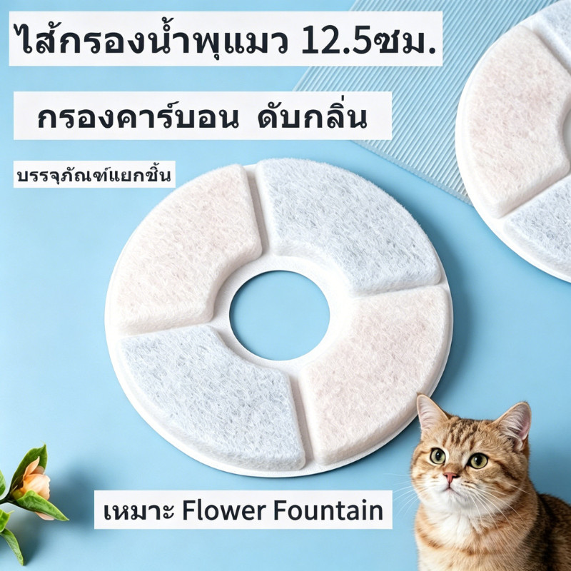 ไส้กรองน้ำพุแมว 12.5cm 3 ชั้น ถ่านกัมมันต์+เรซิน ใช้แทนกันได้ สำหรับน้ำพุทรงกลมรูปดอกไม้ทุกรุ่น(อะไหล่ทดแทน)