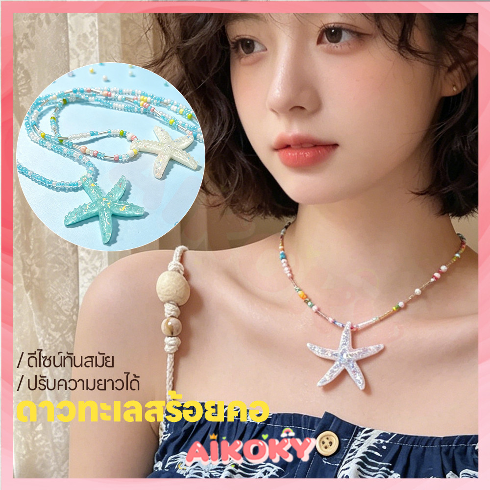 AIKOKY สร้อยปลาดาว สร้อยคอ แฟชั่นร้อยชุด สร้อยคอปลาดาว สไตล์เกาหลี สร้อยลูกปัด