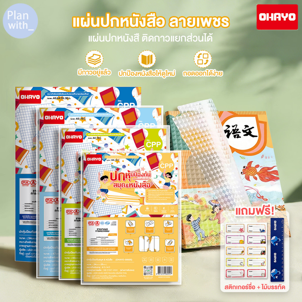 【Ohayo ของแท้】ปกหนังสือแบบแบ่งส่วน เคลือบปกหนังสือ พลาสติกใสเคลือบปกหนังสือ สติกเกอร์ห่อปกหนังสือ แถมฟรี สติ๊กเกอร์ชื่อ