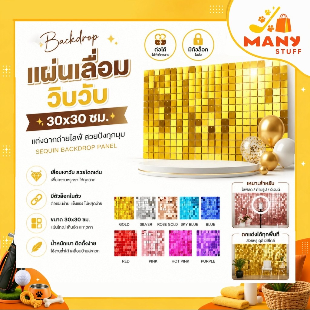Backdrop แผ่นเลื่อม วิบวับ 30x30 cm มีตัวล็อกสรเยอะ ต่อได้ พร้อมส่ง แต่งฉากถ่ายไลฟ์