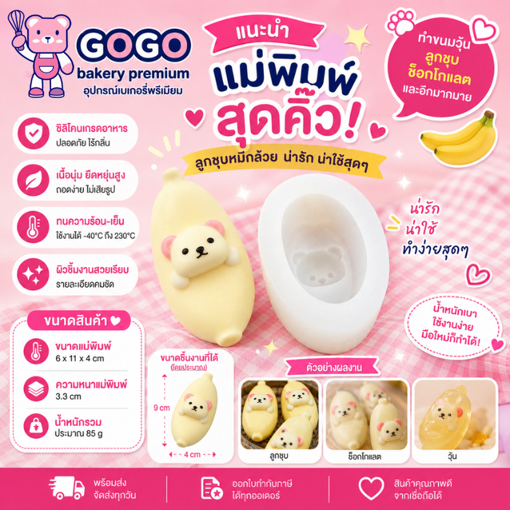 พิมพ์หมีกล้วยสุดคิ้วท์ 🍌🐻 พิมพ์ซิลิโคน ทำวุ้น ทำขนม