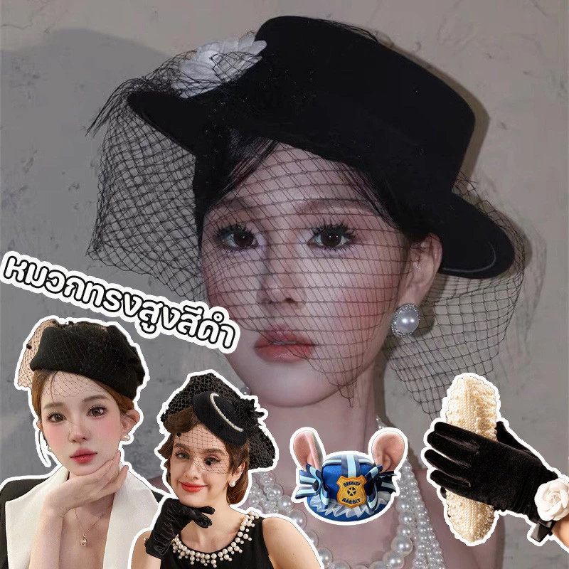พร้อมส่ง หมวกทรงสูงสีดำ มีตาข่ายผ้าเน็ต ถุงมือกำมะหยี่สีดำ สง่างามมาก อุปกรณ์ประกอบฉากสำหรับถ่ายรูป