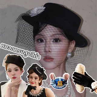 พร้อมส่ง หมวกทรงสูงสีดำ มีตาข่ายผ้าเน็ต ถุงมือกำมะหยี่สีดำ สง่างามมาก อุปกรณ์ประกอบฉากสำหรับถ่ายรูป