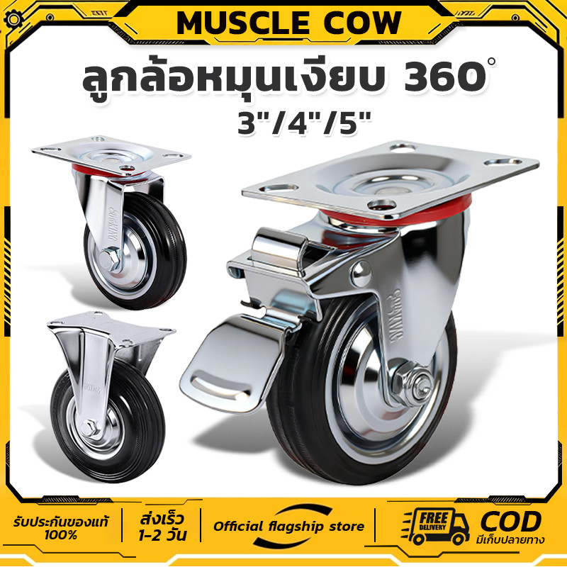 MUSCLE COW ลูกล้อหมุนเงียบ 3"/4"/5" หมุน360° เรียบเนียน ทนทานเสียงเบา ใช้กับตู้สินค้าและรถเข็น