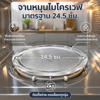 จานหมุนไมโครเวฟ ขนาด 24.5 ซม Y-Type จานไมโครเวฟ อะไหล่ไมโครเวฟ