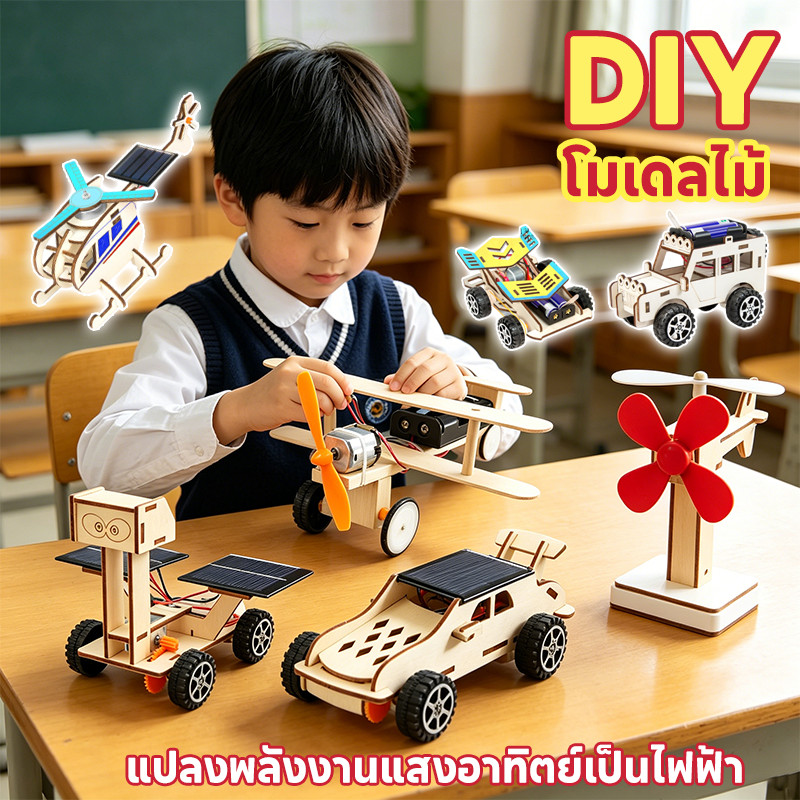 COD DIY ของเล่นวิทยาศาสตร์ โมเดลไม้ หลากหลายแบบ แปลงพลังงานแสงอาทิตย์เป็นไฟฟ้า