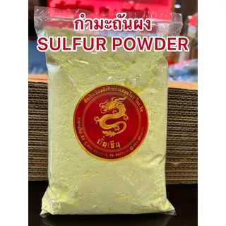 กำมะถันผง SULFUR POWDERผงกำมะถันบรรจุถุงละ1กิโลกรัมราคา65บาท