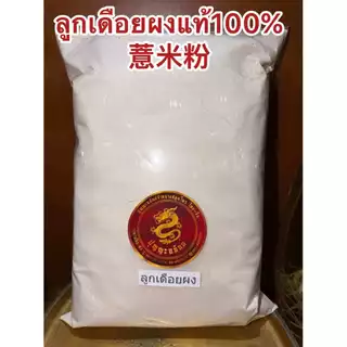ลูกเดือยผง อบสุก ผงลูกเดือย 100% บรรจุ1กิโลกรัม180บาท ไม่มีน้ำตาล บดผงล้วนๆไม่ผสม ลูกเดือยผง 薏米粉 YI YI REN