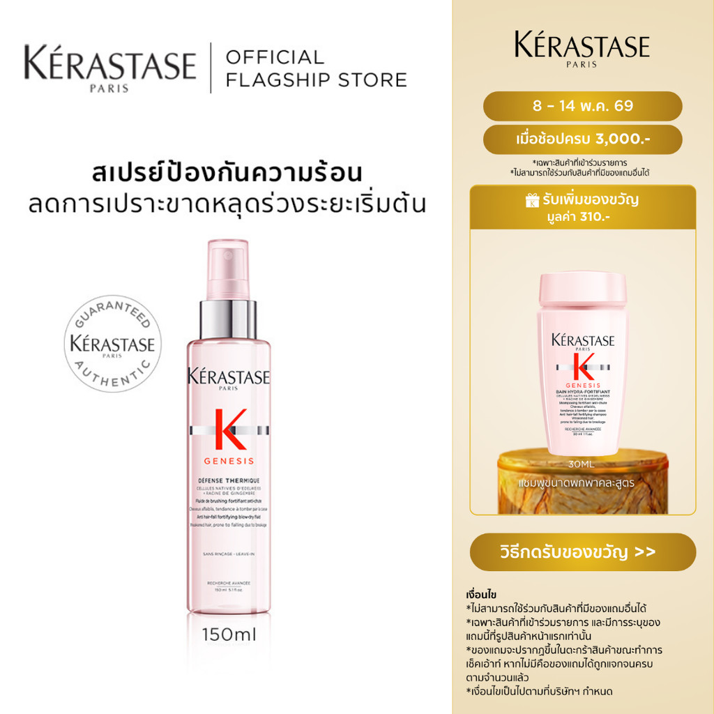KERASTASE GENESIS สเปรย์บำรุงก่อนไดร์ กันความร้อน สำหรับผมขาดหลุดร่วงระยะเริ่มต้น 150มล (เคเรสตาส,เจเนซิส,ผมร่วง)